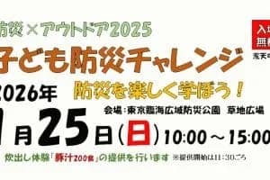 防災 × アウトドア2025「子ども防災チャレンジ」<東京臨海広域防災公園>