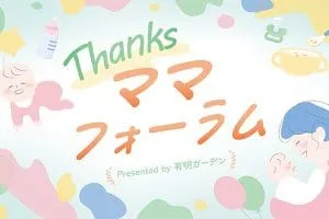 Thanksママフォーラム 2026 <有明ガーデン>