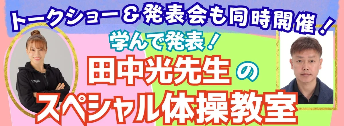 学んで発表!田中光先生のスペシャル体操教室