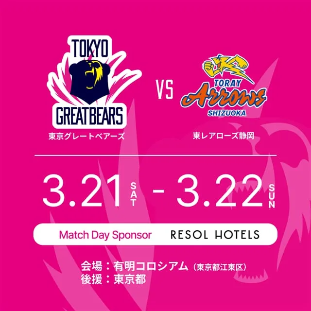 2025-26 SV.LEAGUE 東京グレートベアーズvs.東レアローズ静岡