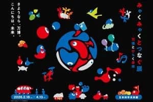 みゃくみゃくとつなぐ展 ~万博とひらく未来~ <日本科学未来館>