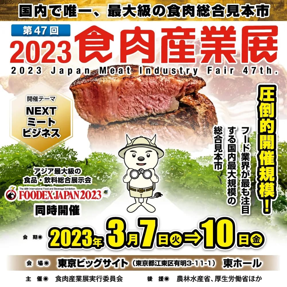 第50回 2026食肉産業展