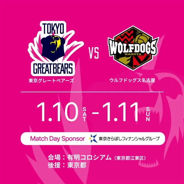 2025-26 SV.LEAGUE 東京グレートベアーズvs.ウルフドッグス名古屋
