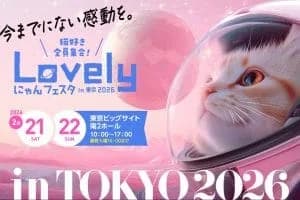 ラブリーにゃんフェスタ in お台場 2026 <東京ビッグサイト>