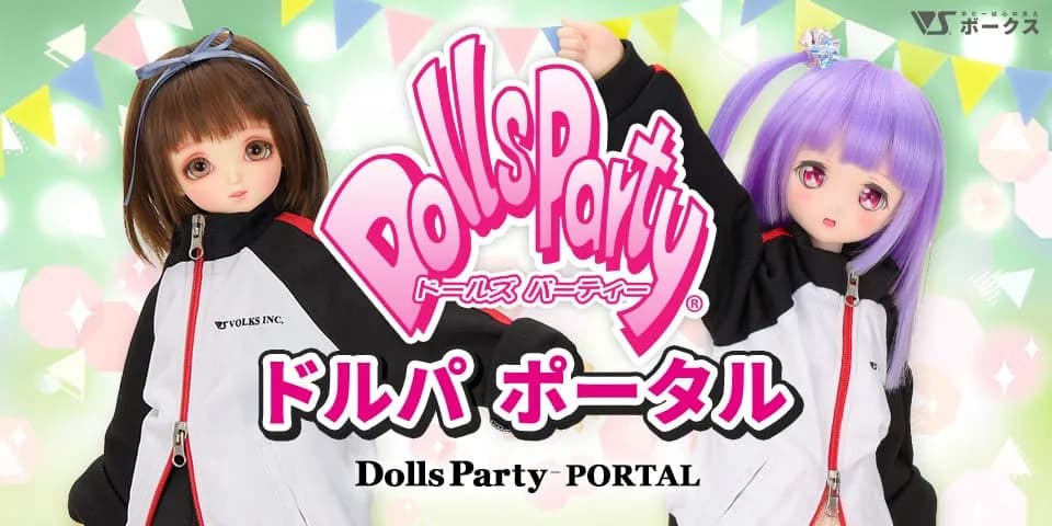 ドールズ パーティー55