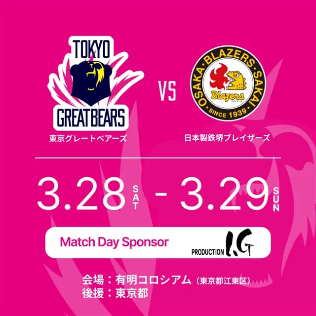 2025-26 SV.LEAGUE 東京グレートベアーズvs.日本製鉄堺ブレイザーズ