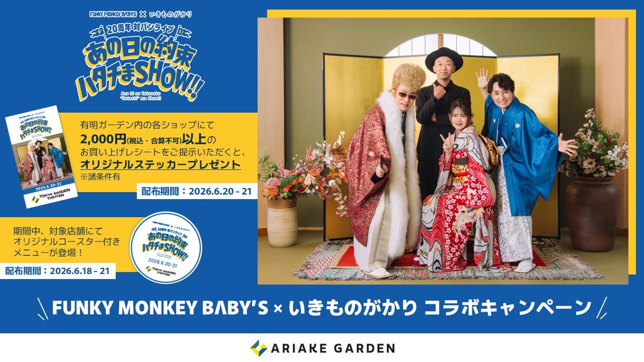 FUNKY MONKEY BΛBY’S × いきものがかり コラボキャンペーン